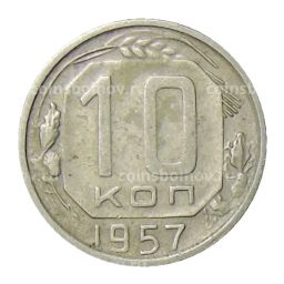 Монета 10 копеек 1957 года