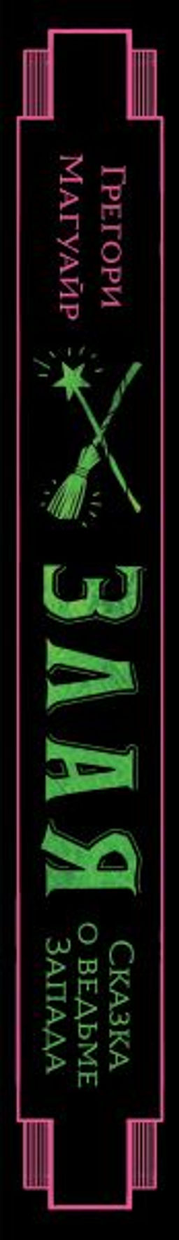 Злая: Сказка о ведьме Запада (цветной обрез)