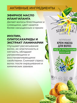 Крем-маска Уход за окрашенными волосами 150 мл - Siberina фото 6