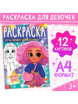 Цена за 3 шт. Раскраска «Стильные девчонки», А4