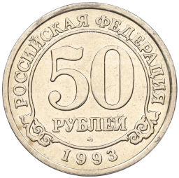 Монета 50 рублей 1993 года ММД Шпицберген (Арктикуголь)