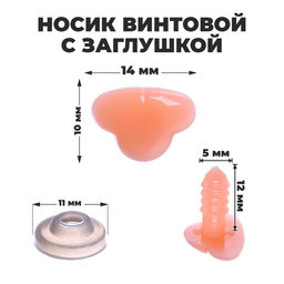 Носик винтовой с заглушкой, набор 20 шт., размер 1 шт: 1,4 1,05 см