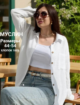 рубашка из муслина