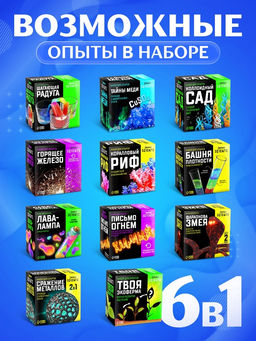 Большой набор для опытов, 6 в 1, МИКС