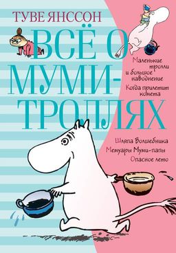 Всё о Муми-троллях. Книга 1 (нов.перевод). Янссон Т. - Махаон фото 2