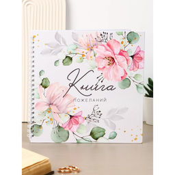 Книга пожеланий на свадьбу, на пружине, 21.1×21 см, «Цветы»
