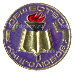 Значок Общество книголюбов