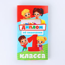 Цена за 5 шт. Диплом с местом под шоколад на Выпускной «Выпускник 1-го класса», 10.6×18.5 см