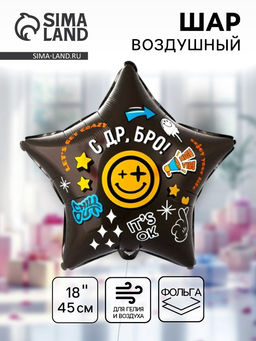 Цена за 2 шт. Воздушный шар фольгированный 18" «С Днём рождения Бро. Звезда»