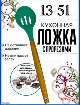 Ложка кулинарная с прорезями 1 шт