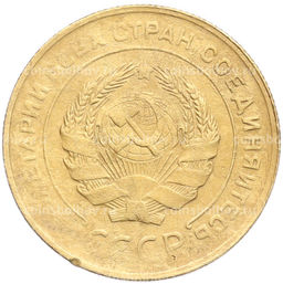 Монета 5 копеек 1930 года