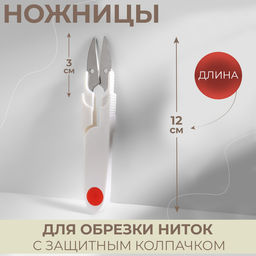 Цена за 2 шт. Ножницы для обрезки ниток, с защитным колпачком, 12 см, МИКС