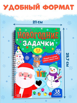 Книга «Новогодние задачки», 3-5 лет, многоразовая, с маркером, 38 заданий