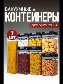 Контейнер для сыпучих продуктов Мой органайзер 3664 прозрачный из пищевого пластика