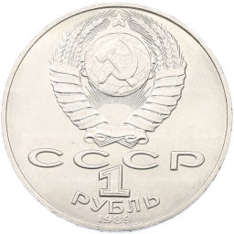 Монета 1 рубль 1989 года Тарас Шевченко