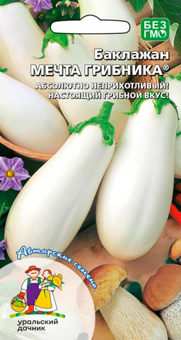 Баклажан МЕЧТА ГРИБНИКА  С ярким грибным ароматом!
