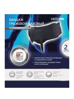 Бандаж послеоперационный грыжевой паховый со съемными пелотами