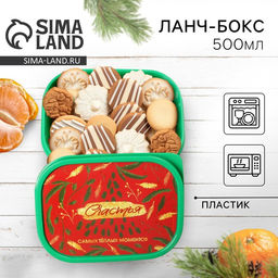 Ланч - бокс новогодний Счастья, 500 мл