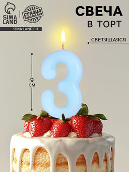 Цена за 3 шт. Свеча в торт «Цифра 3», светящаяся голубая, 9 см