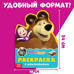 Раскраска детская «Поиграй со мною», 12 стр., с наклейками, Маша и Медведь