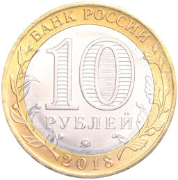Монета 10 рублей 2018 года ММД Российская Федерация Курганская область