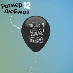 Цена за 2 шт. Воздушные шары латексные 12" «Раздув», 5 шт., 18+