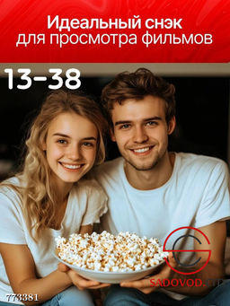 Аппарат для попкорна домашний