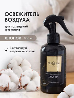Спрей для дома Хлопок