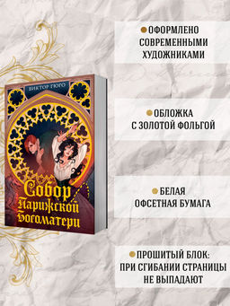 Собор Парижской Богоматери. Гюго В. - Махаон фото 7