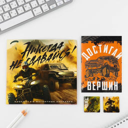 Подарочный набор, блокнот и магнитные закладки 2 шт. Никогда не сдавайся