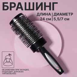 Брашинг для волос, продуваемый, d=55/70 мм, 24 см, чёрный