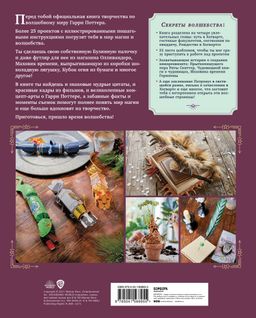 Harry Potter. Мастерская МАГИИ Гарри Поттера. Официальная книга творческих проектов по миру Гарри Поттера