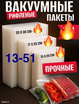 Пакеты для вакууматора рифленые, 50 шт