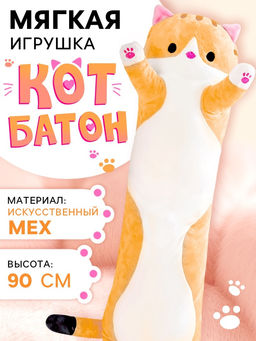 Мягкая игрушка «Кот Батон», цвет рыжий, 90 см