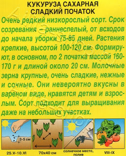 Кукуруза Сладкий початок сахарная 5г (Аэлита)