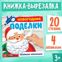 Книжка-аппликация Новогодние поделки, 20 x 20 см, 20 стр. - Буква-Ленд фото 5