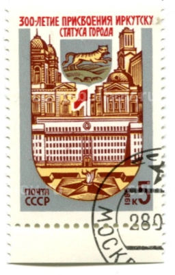 Марка 300-летие Присвоение Иркутску статуса города 1986 год