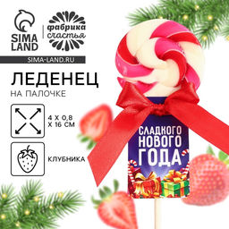 Цена за 2 шт. Леденец на палочке Сладкого нового года, со вкусом клубники, 15 г