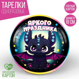 Цена за 10 шт. Тарелка бумажная Дракоша, 18 см