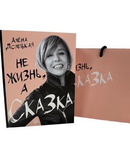 Не жизнь, а сказка. Сборный к-т с пакетом.. Долецкая А. - Колибри фото 2
