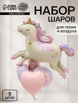 Воздушный шар фольгированный "Единорог" набор 5 штук
