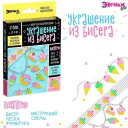 Набор для бисероплетения Украшение из бисера, сладости