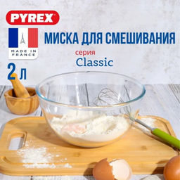 PYREX/SMART COOKING Миска 2 л, арт. 180B000/5046