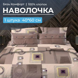 Наволочка 40*60 см, бязь Комфорт (Графика, шоколад)