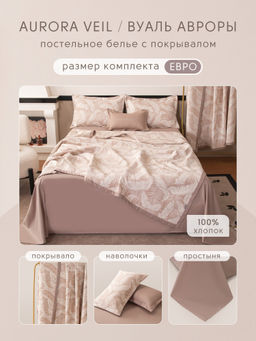 Комплект постельного белья Сатин Aurora Veil/Вуаль Авроры с Покрывалом AV002 Евро 50-70 2 шт