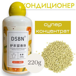 Парфюмированный кондиционер для белья в гранулах 220g