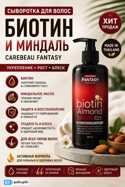 Сыворотка д/волос Биотин и Миндаль CAREBEAU FANTASY
280 мл