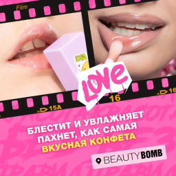 Beauty Bomb Масло-блеск для губ / Lip oil 05  фото 8