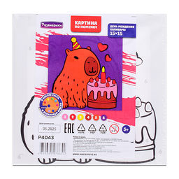 Картина по номерам "День рождения капибары" 15х15