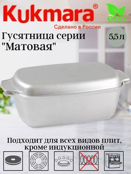 Гусятница Kukmara г55 литой алюминий 5.5 л